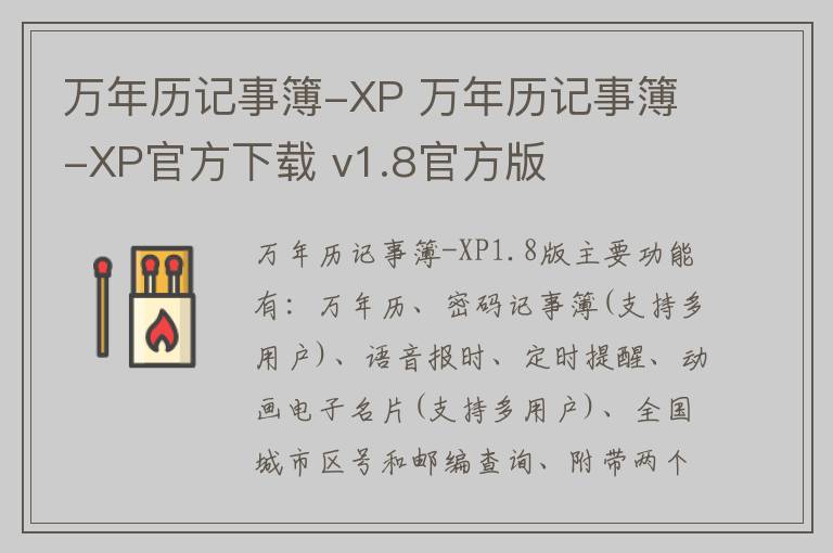 万年历记事簿-XP 万年历记事簿-XP官方下载 v1.8官方版
