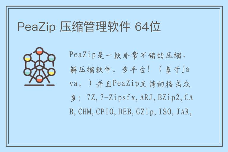 PeaZip 压缩管理软件 64位