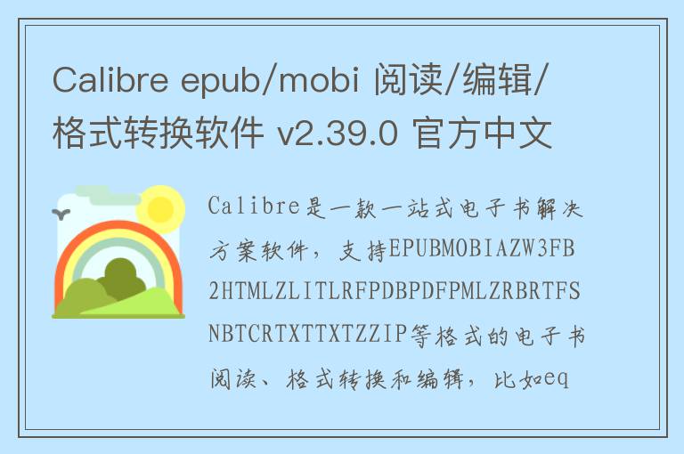 Calibre epub/mobi 阅读/编辑/格式转换软件 v2.39.0 官方中文版