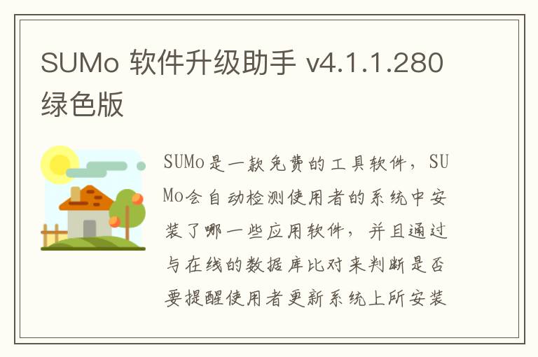 SUMo 软件升级助手 v4.1.1.280绿色版