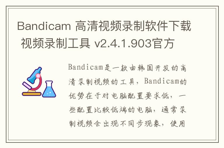 Bandicam 高清视频录制软件下载 视频录制工具 v2.4.1.903官方中文版