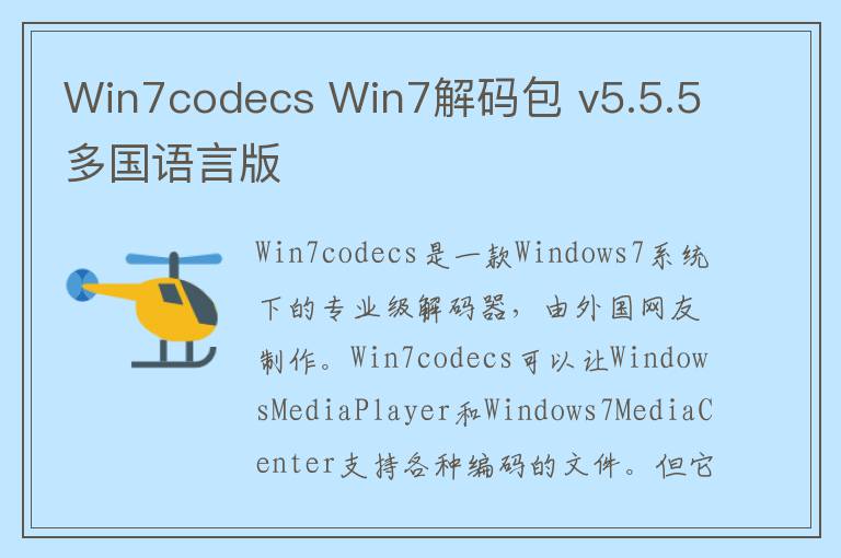 Win7codecs Win7解码包 v5.5.5多国语言版
