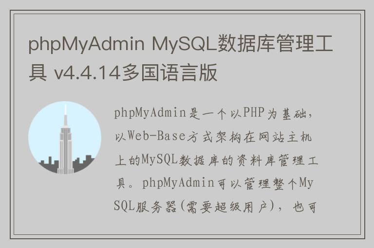 phpMyAdmin MySQL数据库管理工具 v4.4.14多国语言版