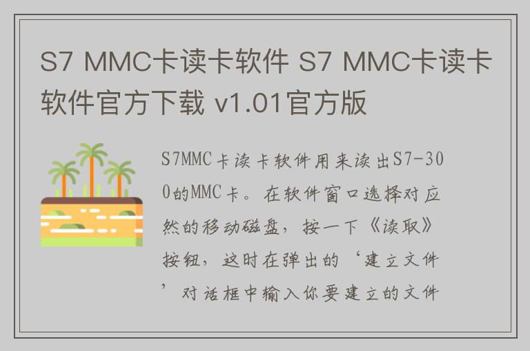 S7 MMC卡读卡软件 S7 MMC卡读卡软件官方下载 v1.01官方版