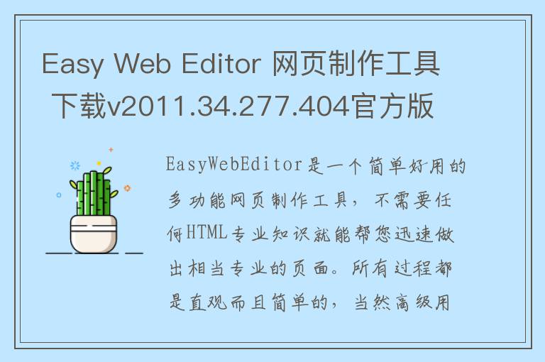 Easy Web Editor 网页制作工具 下载v2011.34.277.404官方版