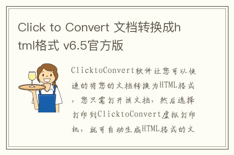 Click to Convert 文档转换成html格式 v6.5官方版