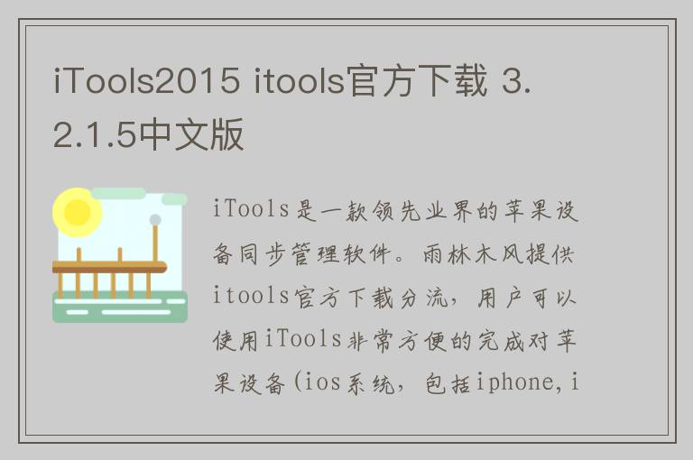 iTools2015 itools官方下载 3.2.1.5中文版