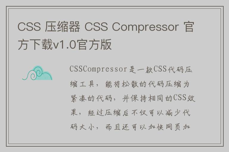 CSS 压缩器 CSS Compressor 官方下载v1.0官方版
