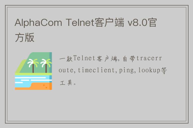 AlphaCom Telnet客户端 v8.0官方版