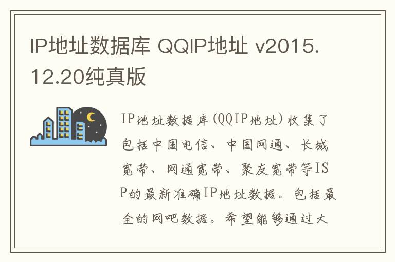 IP地址数据库 QQIP地址 v2015.12.20纯真版