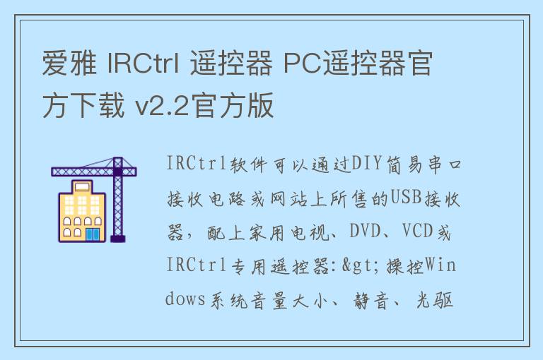 爱雅 IRCtrl 遥控器 PC遥控器官方下载 v2.2官方版