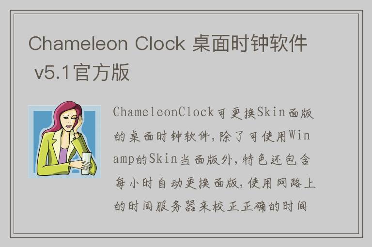 Chameleon Clock 桌面时钟软件 v5.1官方版