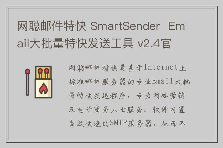 网聪邮件特快 SmartSender  Email大批量特快发送工具 v2.4官方版