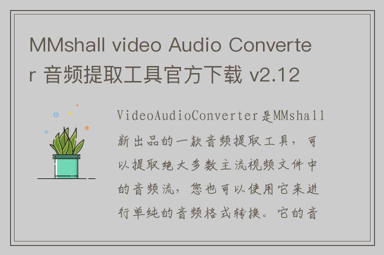 MMshall video Audio Converter 音频提取工具官方下载 v2.12官方版