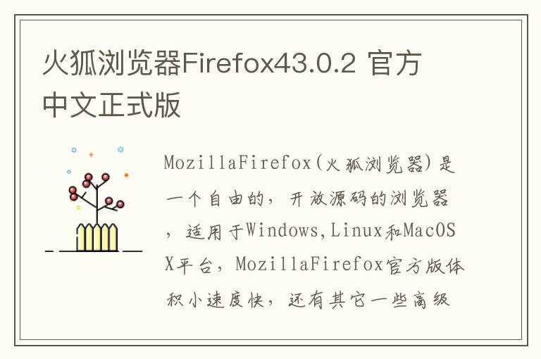 火狐浏览器Firefox43.0.2 官方中文正式版