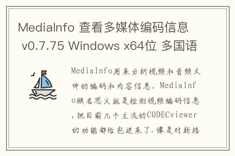 MediaInfo 查看多媒体编码信息 v0.7.75 Windows x64位 多国语言版