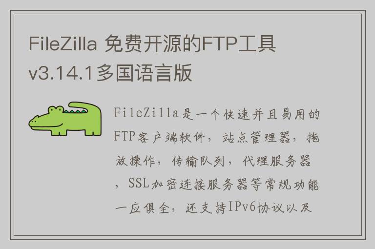FileZilla 免费开源的FTP工具 v3.14.1多国语言版