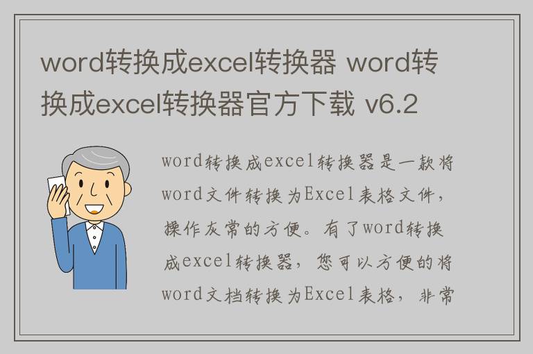 word转换成excel转换器 word转换成excel转换器官方下载 v6.2官方版