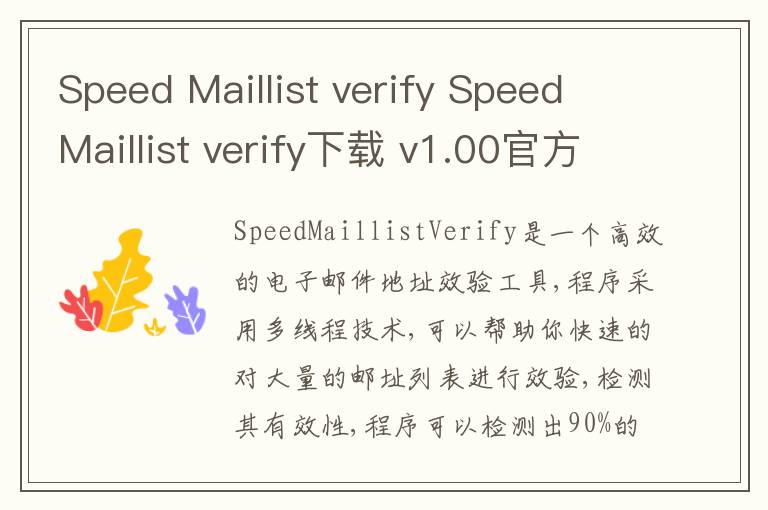 Speed Maillist verify Speed Maillist verify下载 v1.00官方版