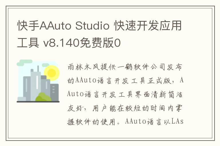 快手AAuto Studio 快速开发应用工具 v8.140免费版0