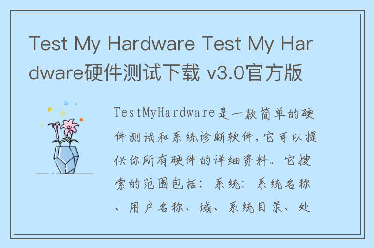 Test My Hardware Test My Hardware硬件测试下载 v3.0官方版