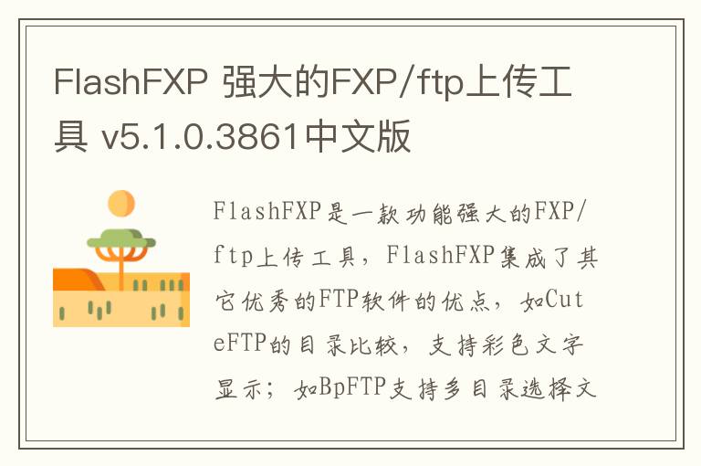 FlashFXP 强大的FXP/ftp上传工具 v5.1.0.3861中文版