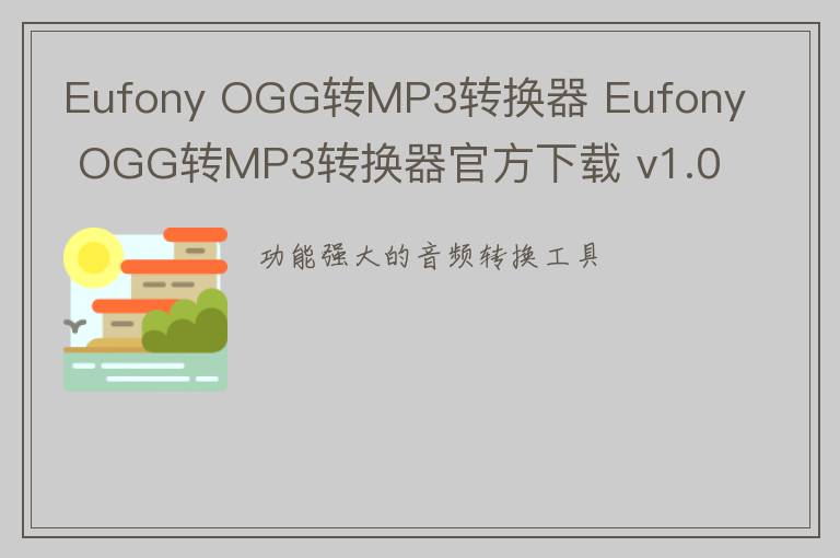 Eufony OGG转MP3转换器 Eufony OGG转MP3转换器官方下载 v1.08官方版