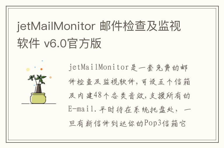 jetMailMonitor 邮件检查及监视软件 v6.0官方版
