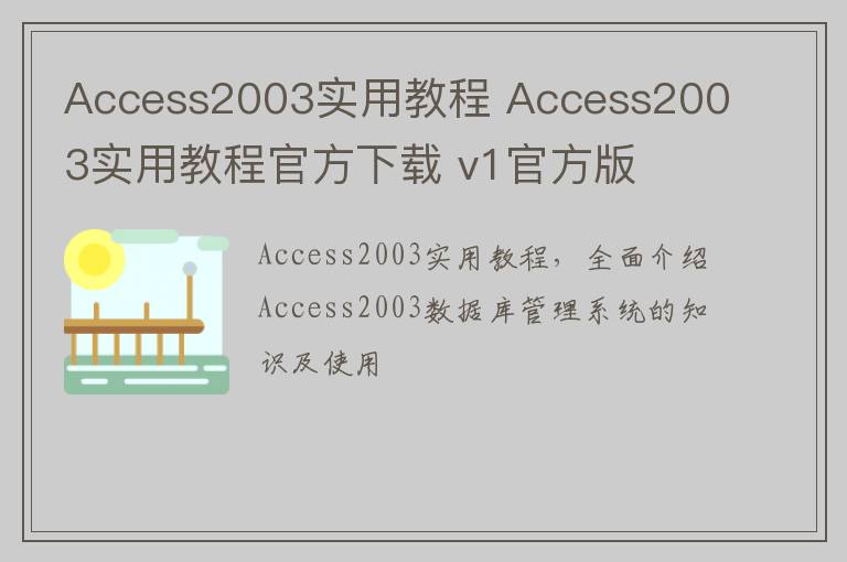 Access2003实用教程 Access2003实用教程官方下载 v1官方版