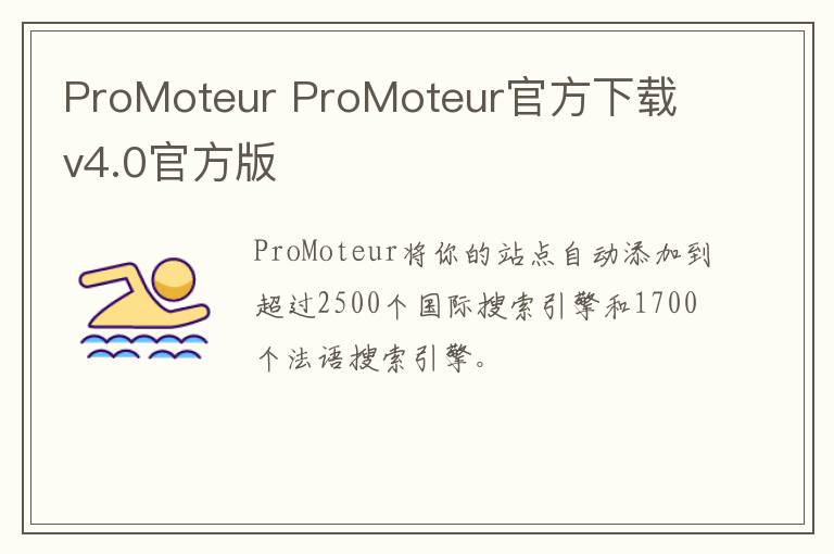 ProMoteur ProMoteur官方下载 v4.0官方版
