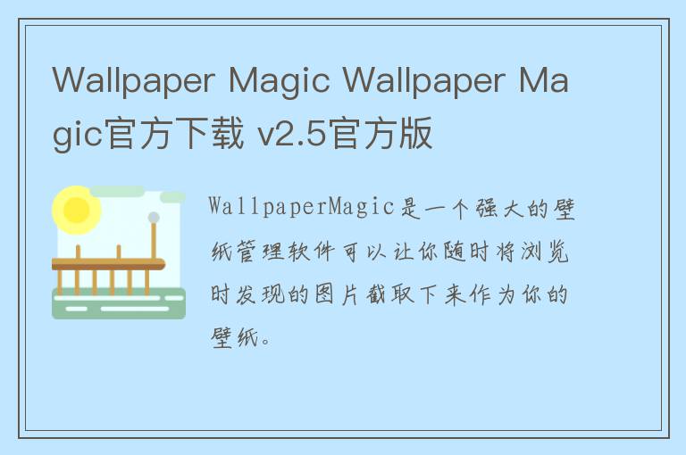 Wallpaper Magic Wallpaper Magic官方下载 v2.5官方版