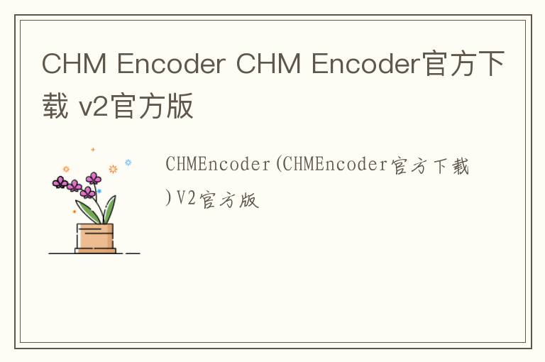 CHM Encoder CHM Encoder官方下载 v2官方版