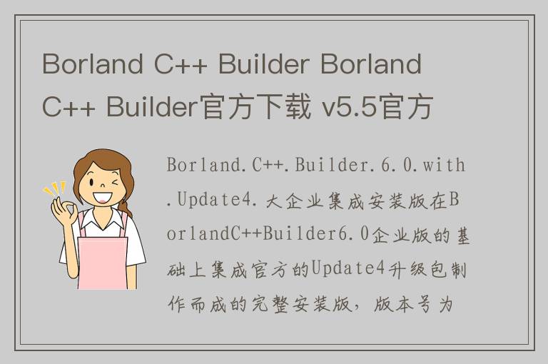 Borland C++ Builder Borland C++ Builder官方下载 v5.5官方版
