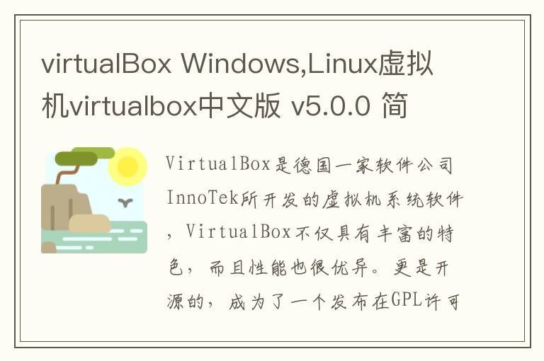 virtualBox Windows,Linux虚拟机virtualbox中文版 v5.0.0 简体中文版