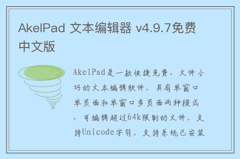 AkelPad 文本编辑器 v4.9.7免费中文版