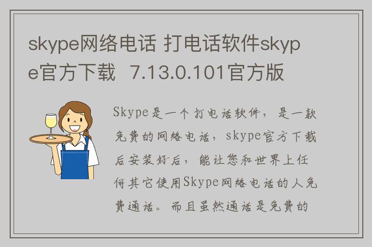skype网络电话 打电话软件skype官方下载  7.13.0.101官方版