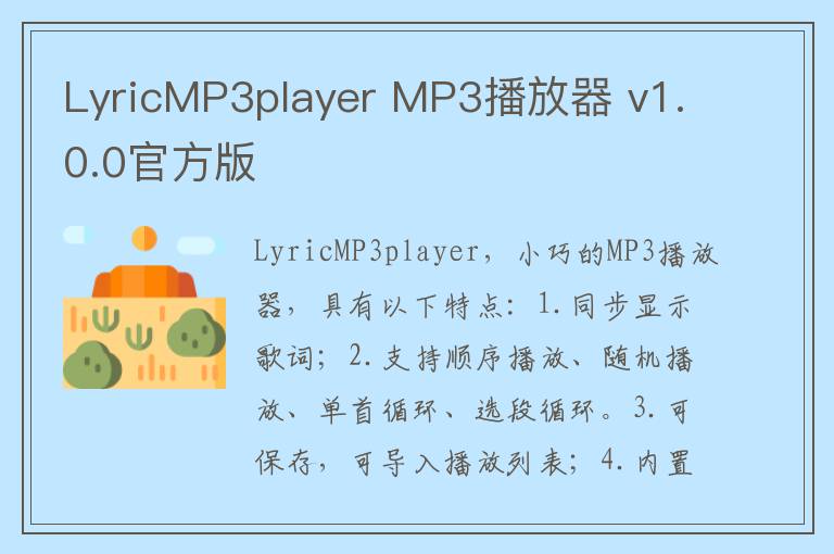 LyricMP3player MP3播放器 v1.0.0官方版