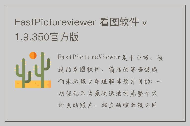 FastPictureviewer 看图软件 v1.9.350官方版
