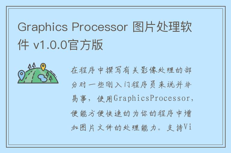 Graphics Processor 图片处理软件 v1.0.0官方版