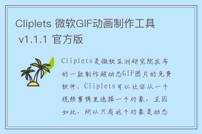 Cliplets 微软GIF动画制作工具 v1.1.1 官方版