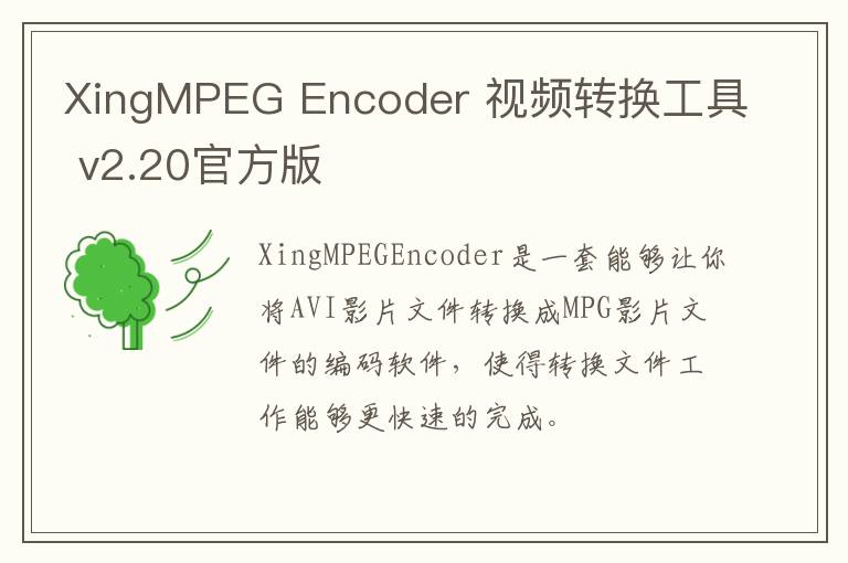 XingMPEG Encoder 视频转换工具 v2.20官方版
