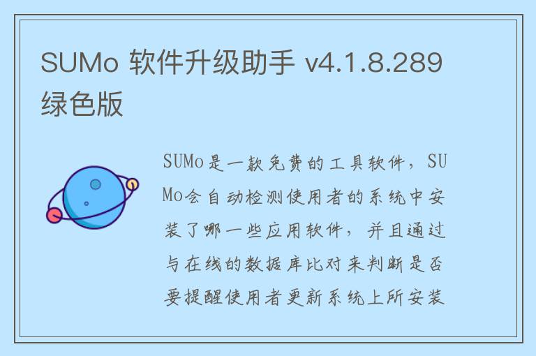 SUMo 软件升级助手 v4.1.8.289绿色版