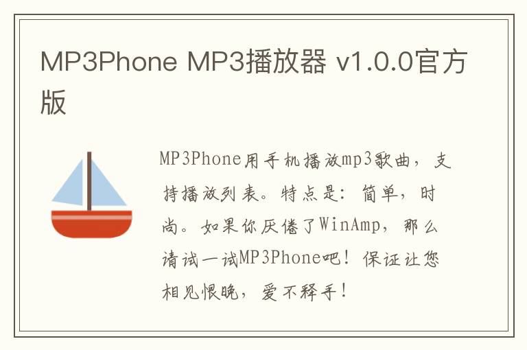 MP3Phone MP3播放器 v1.0.0官方版