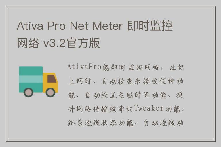Ativa Pro Net Meter 即时监控网络 v3.2官方版