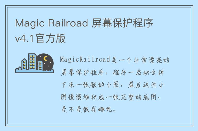 Magic Railroad 屏幕保护程序 v4.1官方版