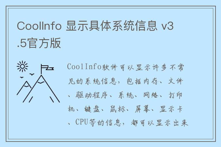 CoolInfo 显示具体系统信息 v3.5官方版