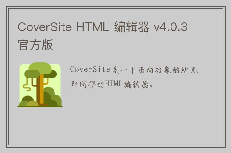 CoverSite HTML 编辑器 v4.0.3官方版