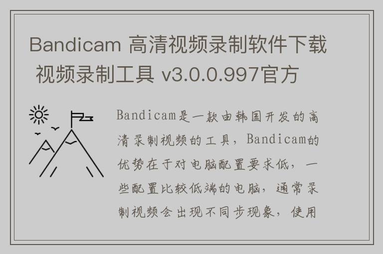 Bandicam 高清视频录制软件下载 视频录制工具 v3.0.0.997官方中文版