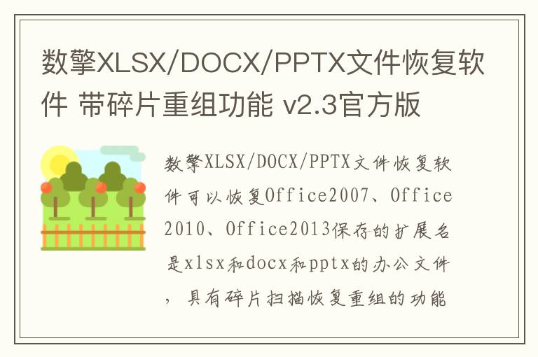 数擎XLSX/DOCX/PPTX文件恢复软件 带碎片重组功能 v2.3官方版