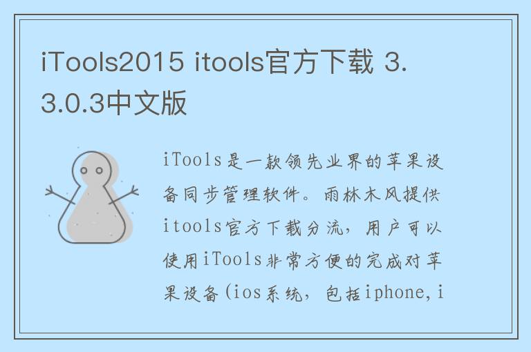iTools2015 itools官方下载 3.3.0.3中文版